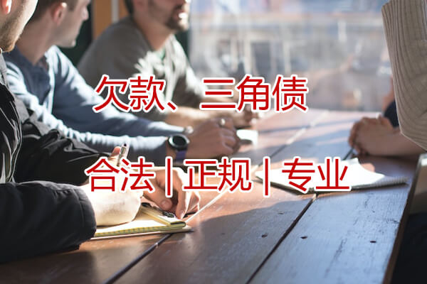 要账公司助你工程款成功催收