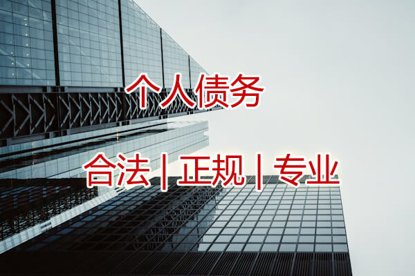 个人贷款清欠