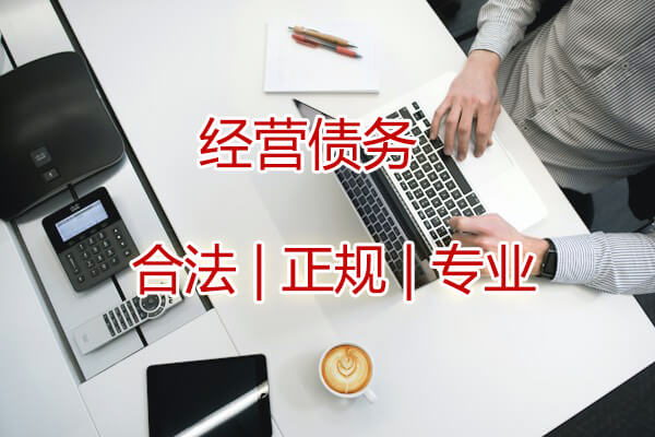 追债公司专业追讨各种疑难杂债
